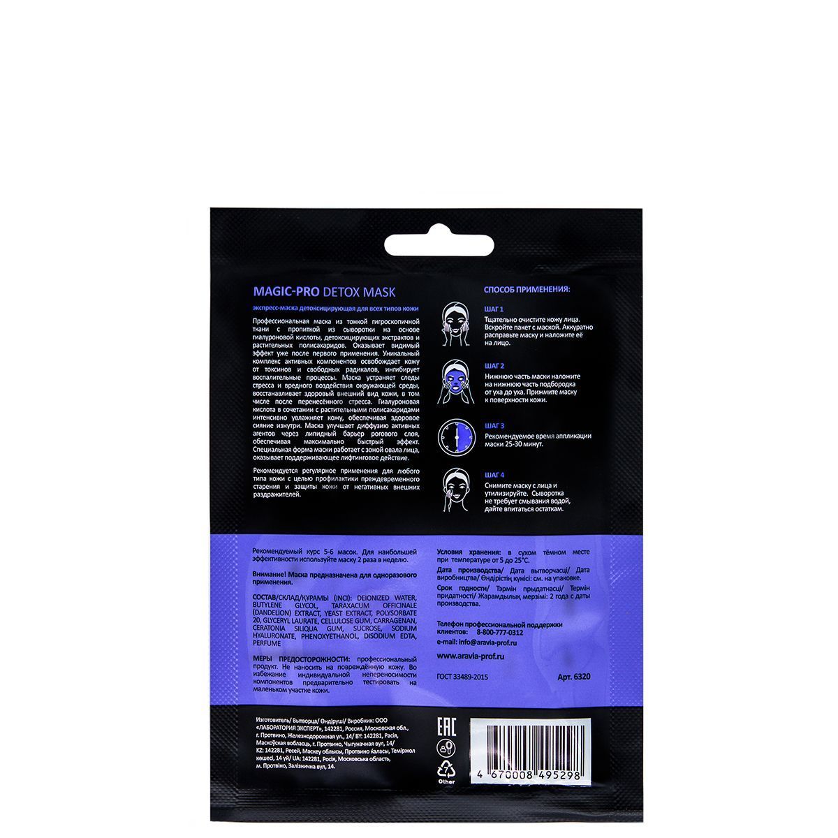 aravia-professional-ekspress-maska-detoksicziruyushhaya-dlya-vseh-tipov-kozhi-magic-pro-detox-mask-1.jpg